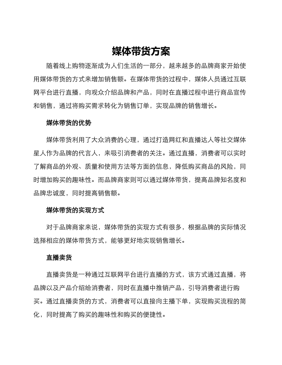 媒体带货方案_第1页