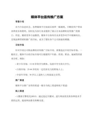 媒体平台宣传推广方案