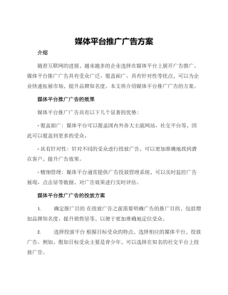媒体平台推广广告方案