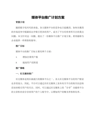 媒体平台推广计划方案
