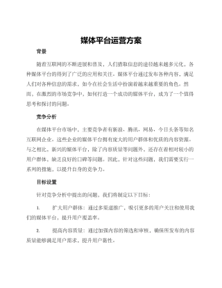 媒体平台运营方案