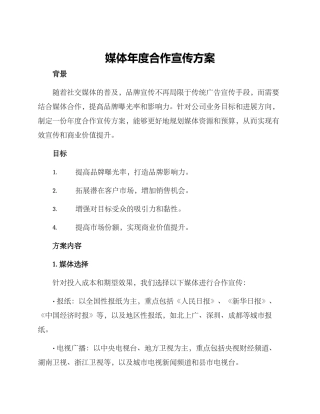 媒体年度合作宣传方案