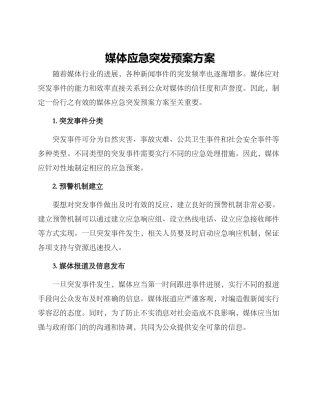 媒体应急突发预案方案