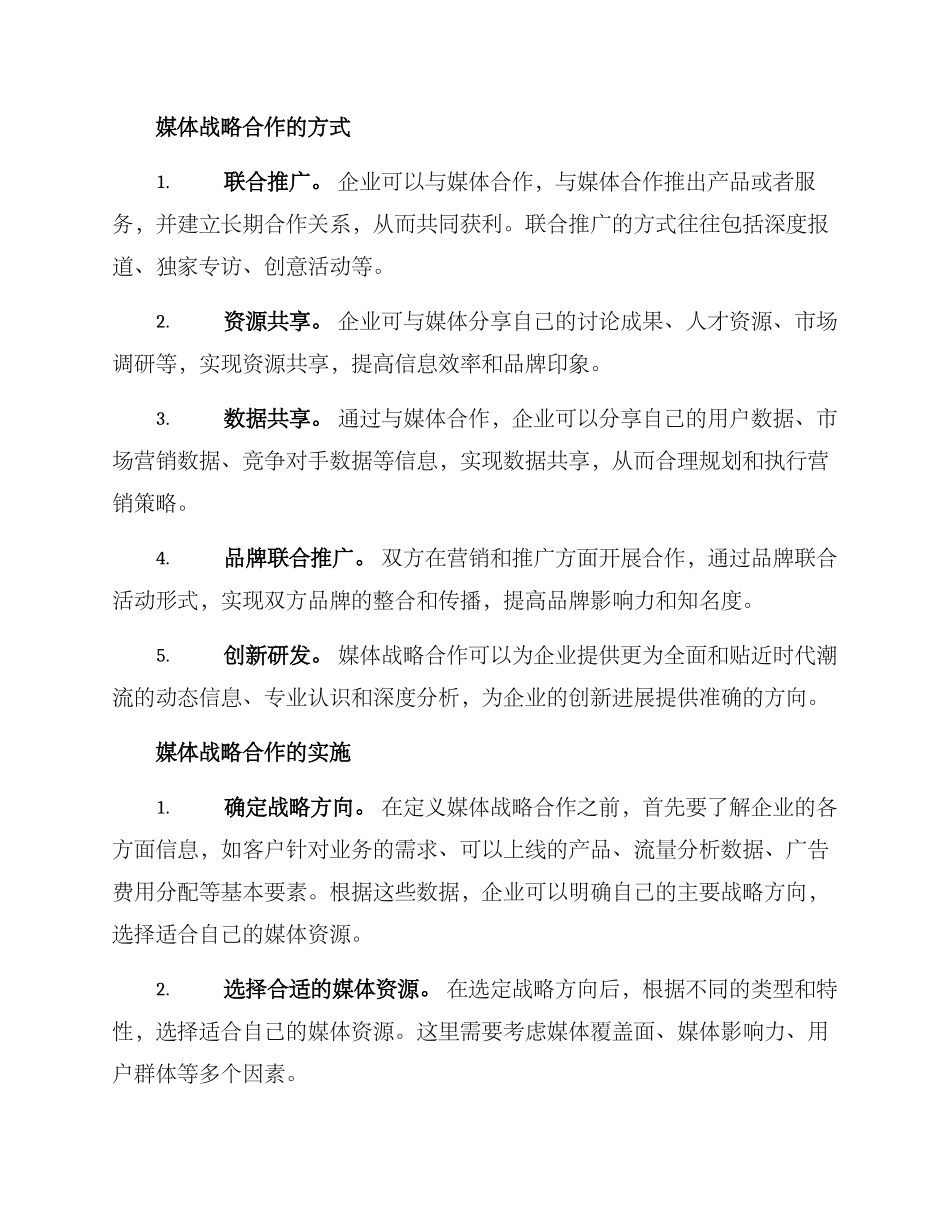媒体战略合作经营方案_第2页