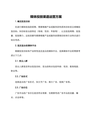 媒体投放渠道运营方案