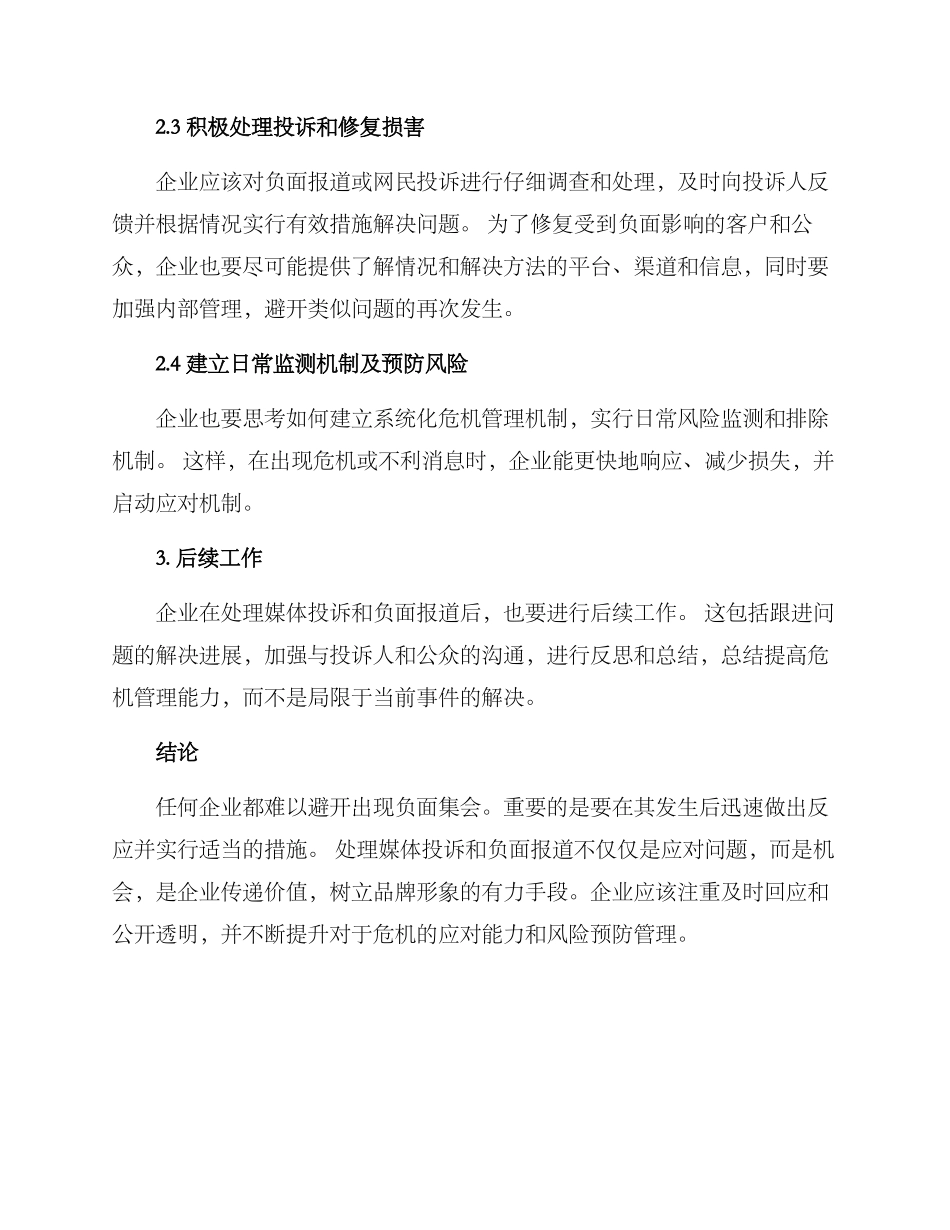媒体投诉后处理方案_第2页