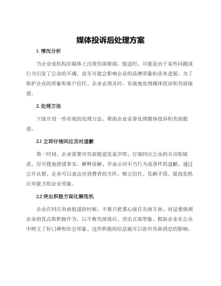 媒体投诉后处理方案