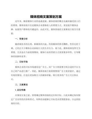 媒体招商文案策划方案