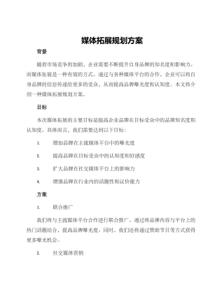 媒体拓展规划方案