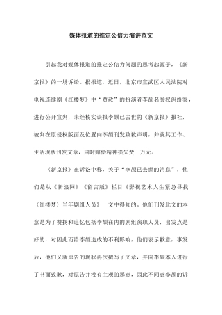 媒体报道的推定公信力演讲范文