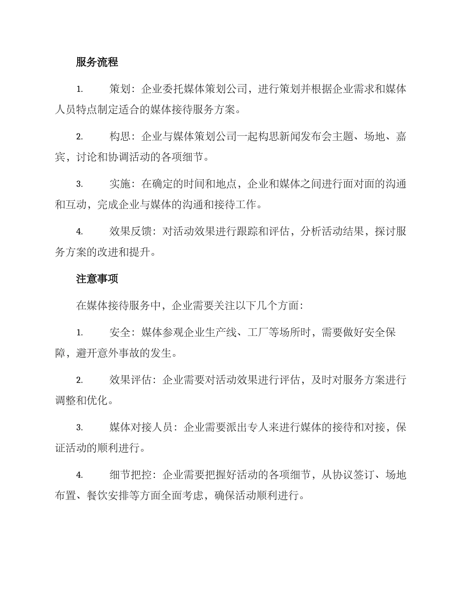 媒体接待服务方案_第2页