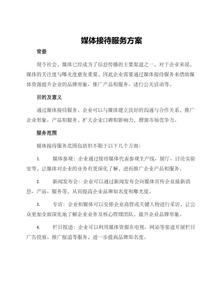 媒体接待服务方案