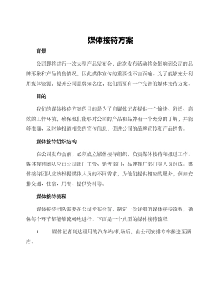 媒体接待方案方案