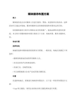 媒体接待布置方案