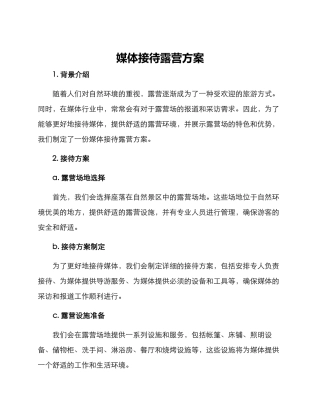 媒体接待露营方案