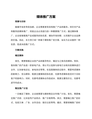 媒体推广方案