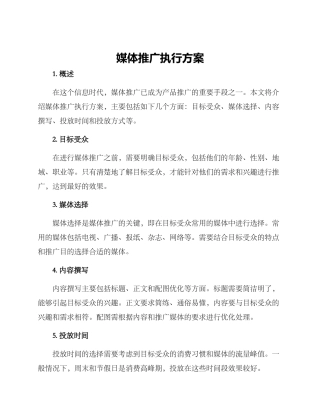 媒体推广执行方案