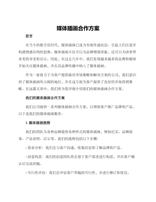 媒体插画合作方案
