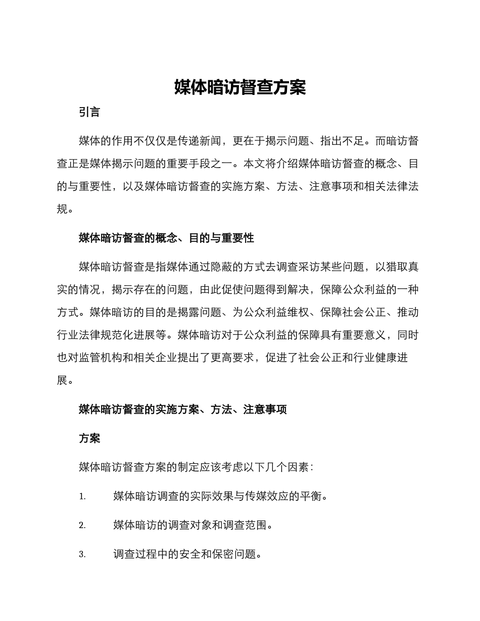 媒体暗访督查方案_第1页