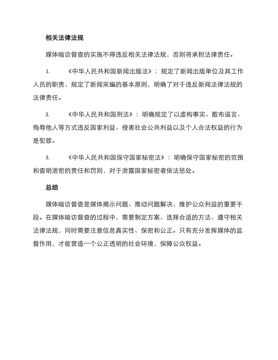 媒体暗访督查方案_第3页