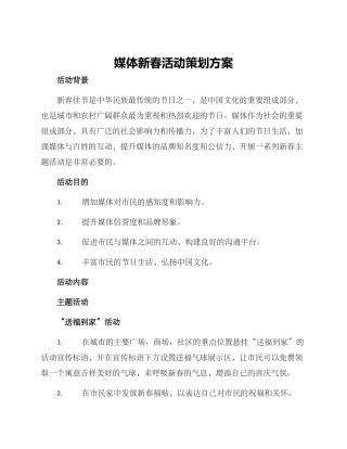 媒体新春活动策划方案