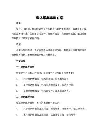 媒体服务实施方案