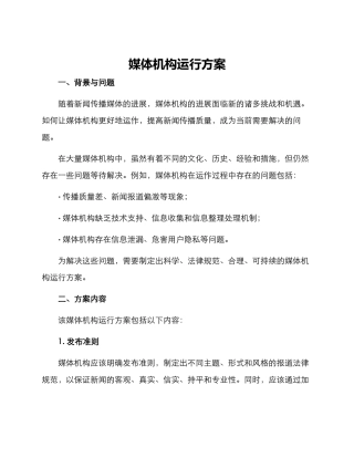 媒体机构运行方案