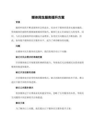 媒体民生服务提升方案