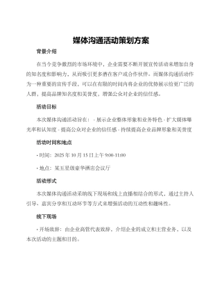 媒体沟通活动策划方案