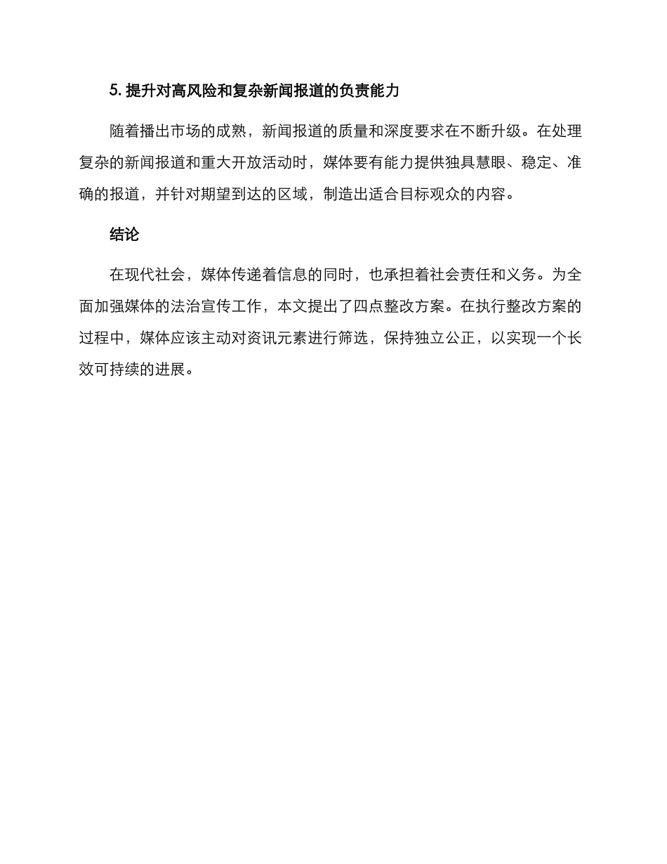 媒体法治宣传整改方案_第3页