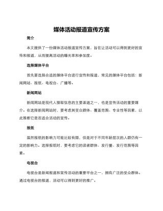 媒体活动报道宣传方案