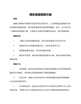 媒体渠道调查方案