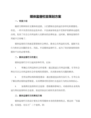 媒体监督栏目策划方案