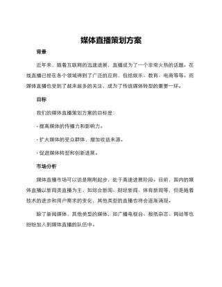 媒体直播策划方案