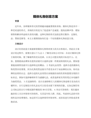 媒体礼物创意方案