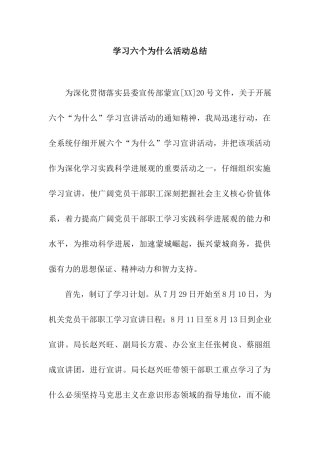 学习六个为什么活动总结