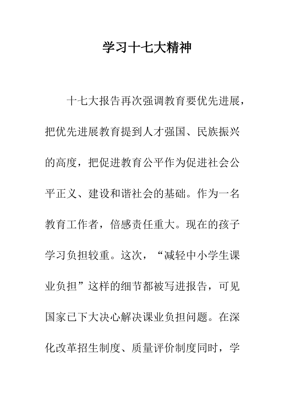 学习十七大精神-精编范文_第1页