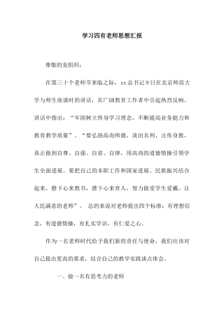 学习四有教师思想汇报