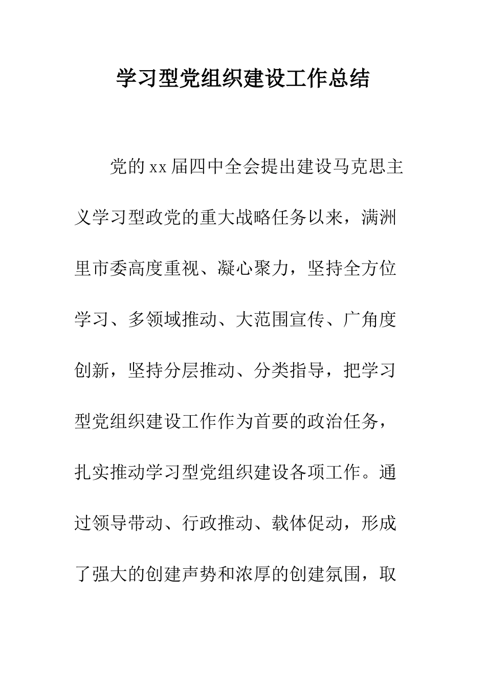 学习型党组织建设工作总结--精编范文_第1页