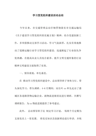 学习型党组织建设活动总结