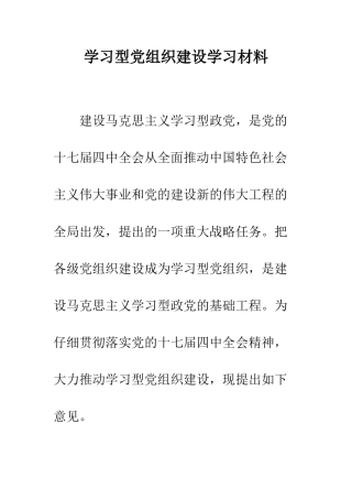 学习型党组织建设学习材料--精编范文