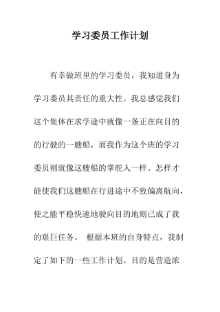 学习委员工作计划--精编范文