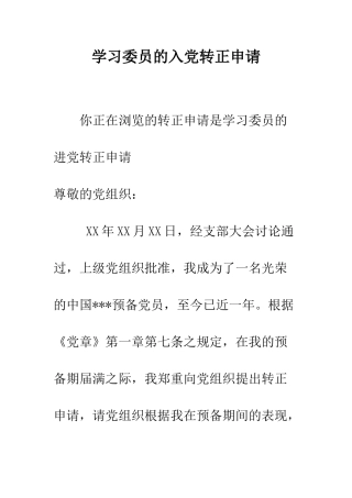 学习委员的入党转正申请--精编范文
