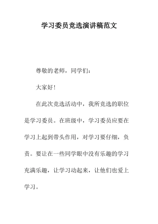 学习委员竞选演讲稿范文--精编范文