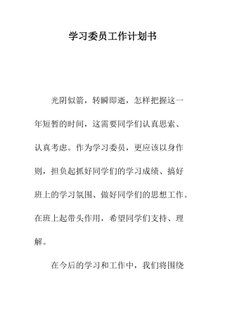 学习委员工作计划书--精编范文