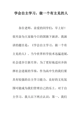 学会自主学习-做一个有主见的人-精编范文