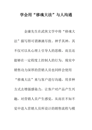 学会用“移魂大法”与人沟通--精编范文