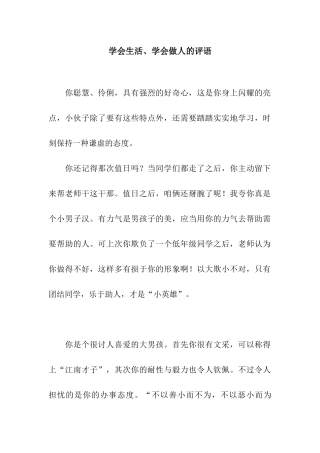 学会生活、学会做人的评语