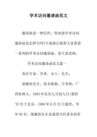 学术访问邀请函范文--精编范文