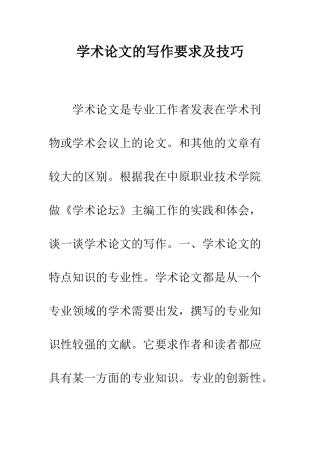 学术论文的写作要求及技巧--精编范文